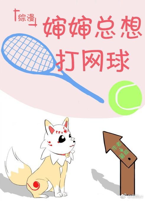 [综]婶婶总想打网球