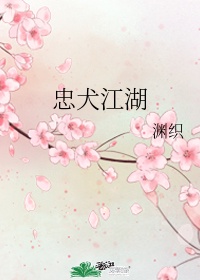 忠犬江湖小说全文免费阅读