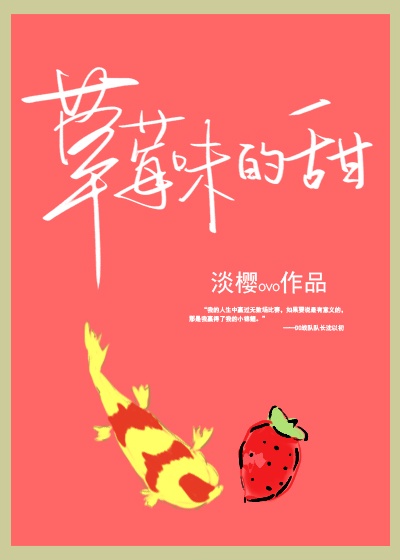 草莓味的甜全文免费阅读晋江